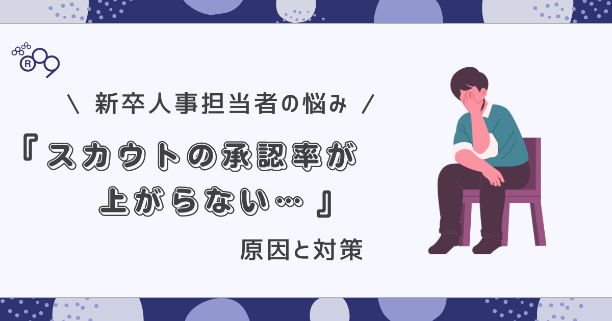 【新卒】スカウトの承認率が上がらない！(pdf資料)